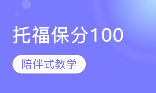 托福钻石保分课程100