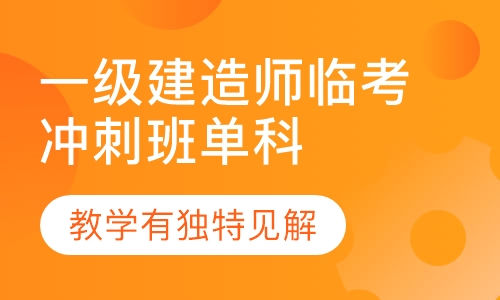 一级建造师临考冲刺班单科