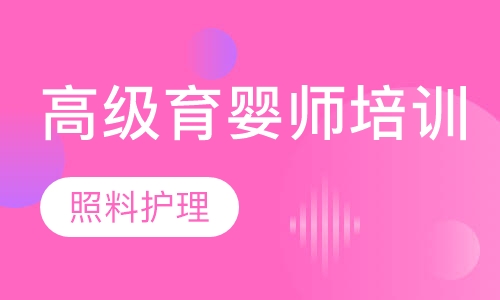 高级育婴师培训