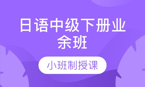 日语中级下册业余班