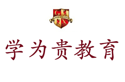 南京学为贵教育