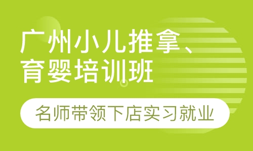 广州权威小儿推拿培训学习班