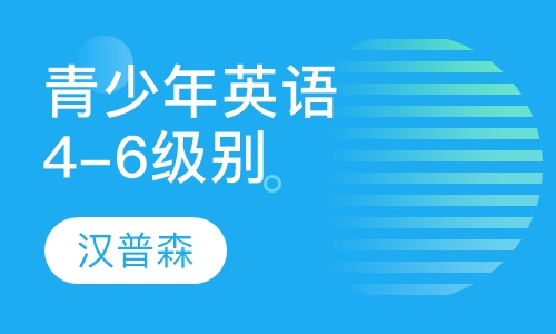 青少年英语-第4-6级别