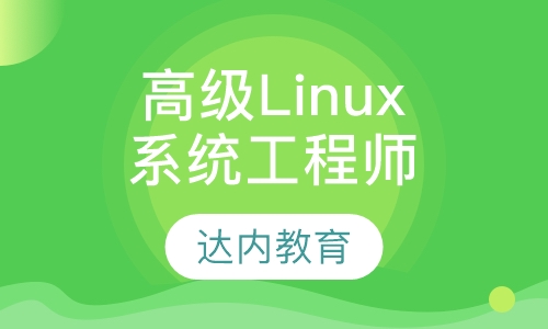 高级Linux系统工程师