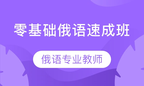 零基础俄语速成班