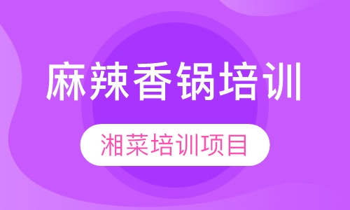 麻辣香锅培训