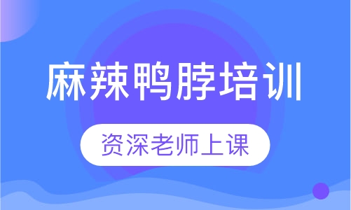 麻辣鸭脖培训