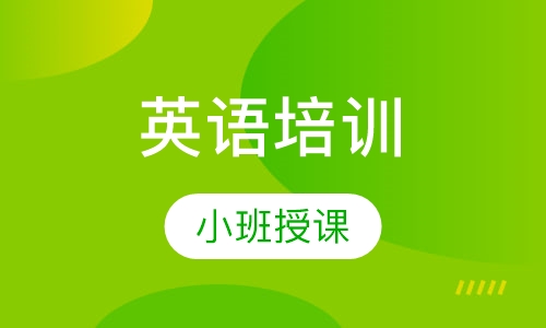 英语培训
