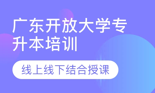 广东开放大学专升本培训