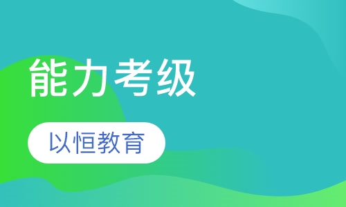 能力考级