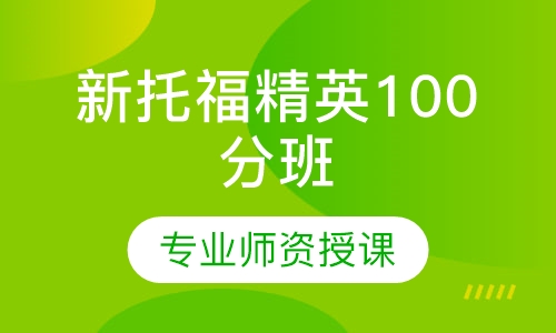 新托福精英100分班