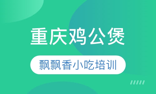 重庆鸡公煲