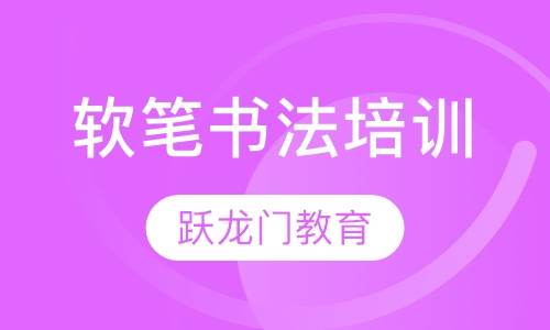 软笔书法培训