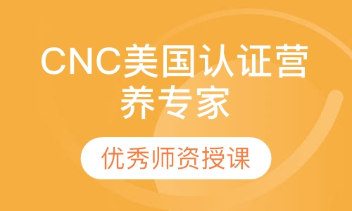 CNC美国认证营养专家