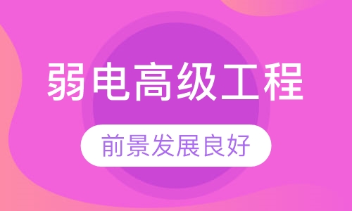 智能建筑弱电高级工程师认证培训