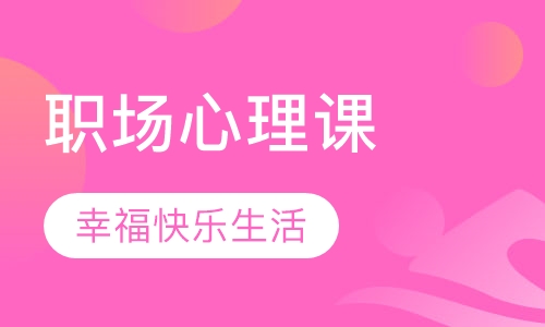幸福快乐心生活----职场心理调适课程