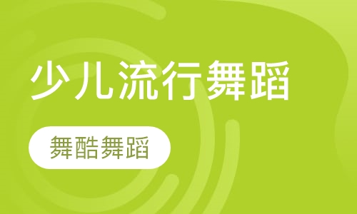 少儿流行舞蹈课程