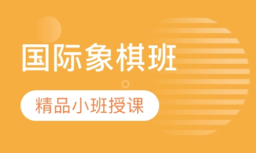 国际象棋班