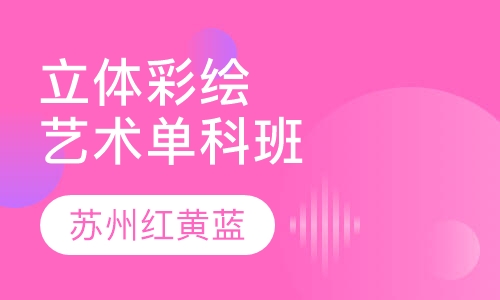 立体彩绘艺术单科班