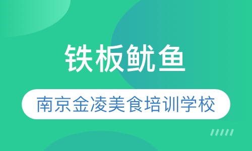 铁板鱿鱼