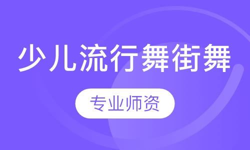 少儿流行舞街舞