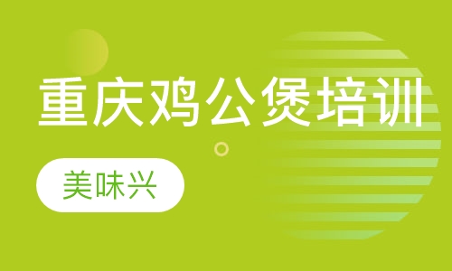 重庆鸡公煲培训