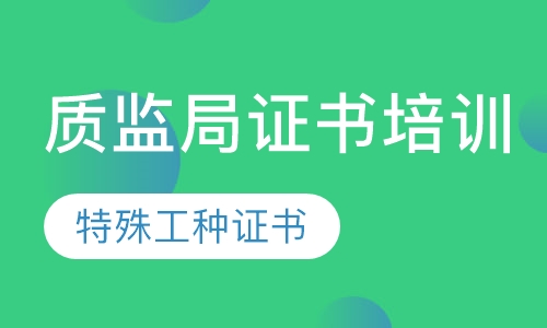 质监局证书培训