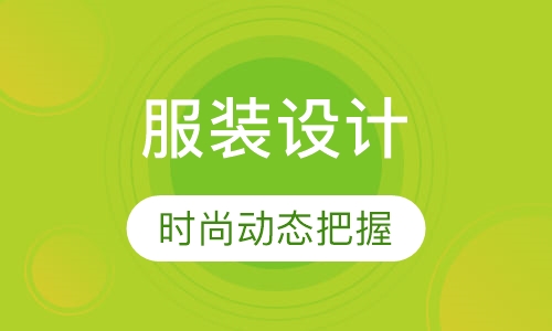 服装设计
