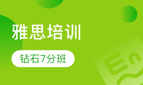 雅思全日钻石7分V3班