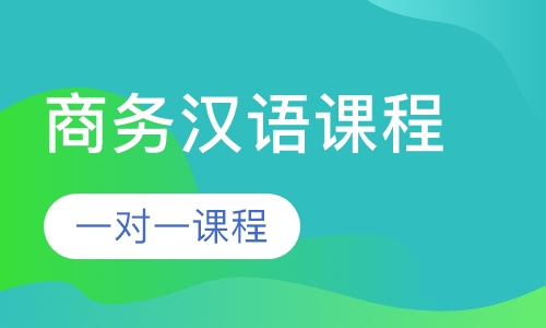 商务汉语课程