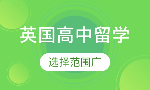 英国高中留学