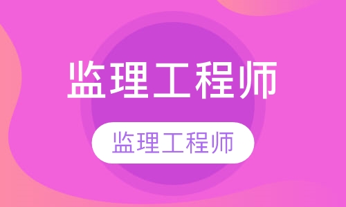 陕西省专业监理工程师