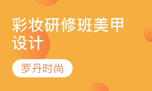 高级彩妆研修班 专业美甲 形象设计