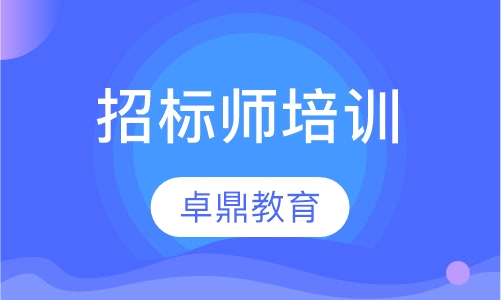 招标师培训