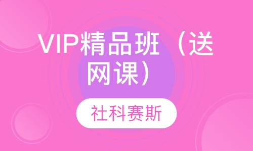 VIP精品班（送网课）