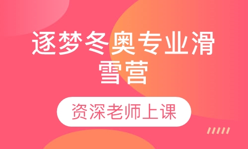 2020冰雪少年之逐梦冬奥专业滑雪营