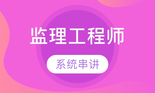 监理工程师串讲预测班