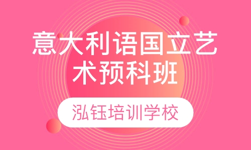意大利语国立艺术预科班