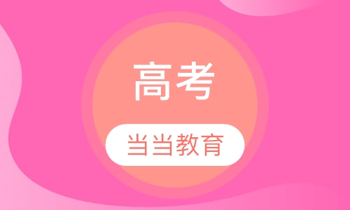 高考