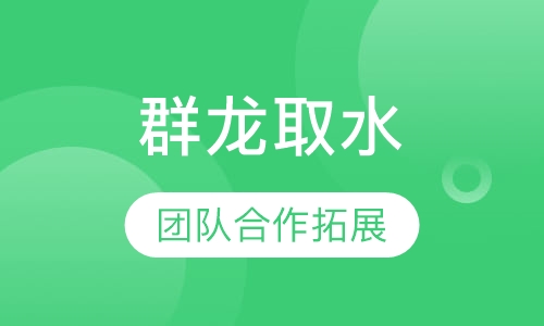 群龙取水