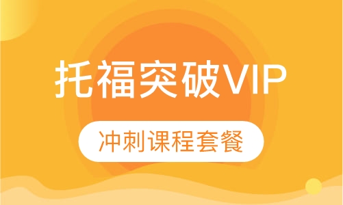 托福 GMAT冲刺课程套餐