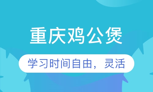 重庆鸡公煲