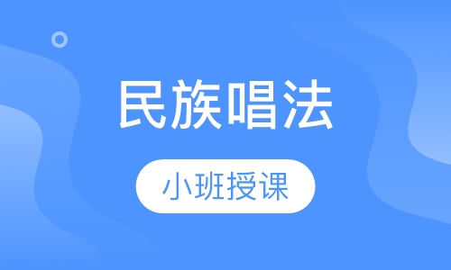 民族唱法