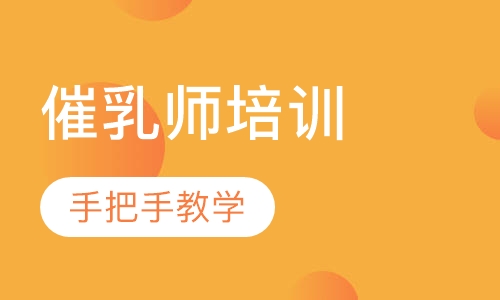 催乳师培训
