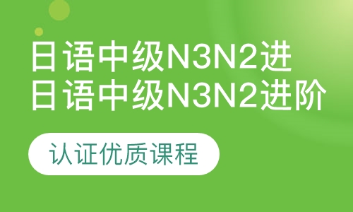 日语中级n3n2进阶课程