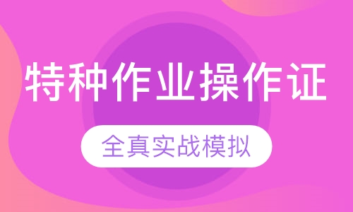 特种作业操作证
