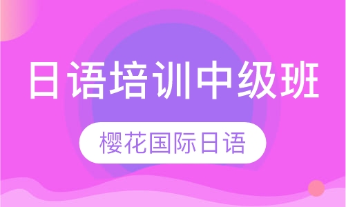 日语培训中级班