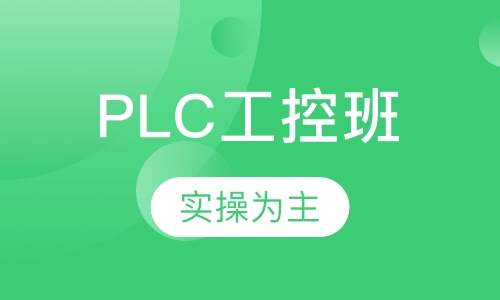 PLC工控班