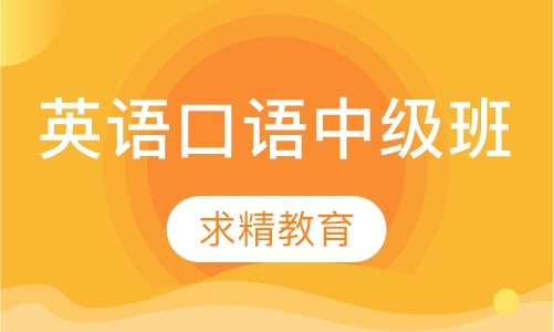 英语口语 中级班
