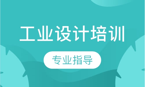 工业设计培训